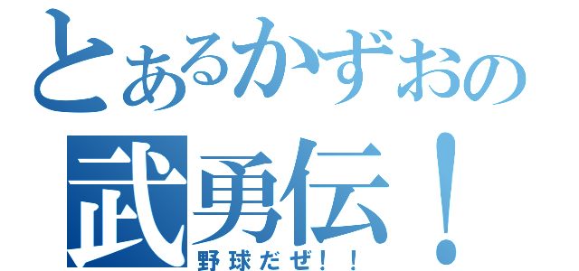 とあるかずおの武勇伝！（野球だぜ！！）