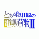 とある飯田線の電動荷物車Ⅱ（クモハユニ）