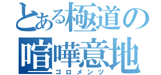 とある極道の喧嘩意地（ゴロメンツ）