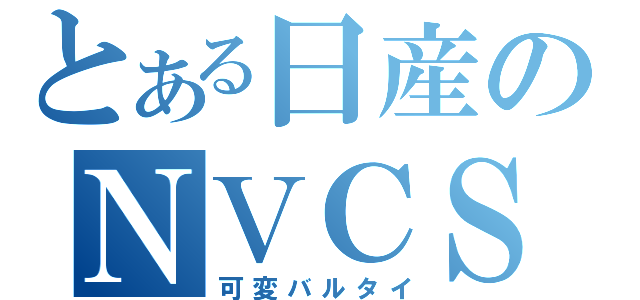 とある日産のＮＶＣＳ（可変バルタイ）