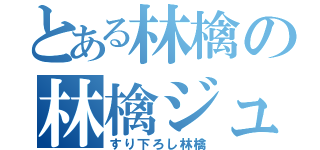 とある林檎の林檎ジュース（すり下ろし林檎）