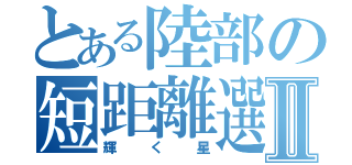 とある陸部の短距離選手Ⅱ（輝く星）