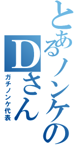 とあるノンケのＤさんⅡ（ガチノンケ代表）