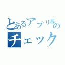 とあるアプリ基盤のチェックシート（）