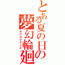 とある夏の日の夢幻輪廻（カゲロウデイズ）