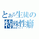 とある生徒の特殊性癖（拘束プレイ　）