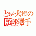 とある火術の庭球選手（テニスプレイヤー）