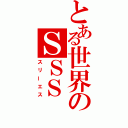 とある世界のＳＳＳ（スリーエス）