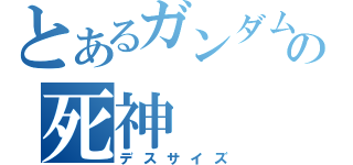 とあるガンダムの死神（デスサイズ）