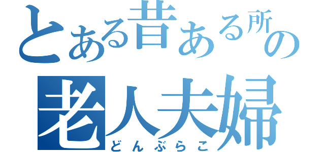 とある昔ある所の老人夫婦（どんぶらこ）