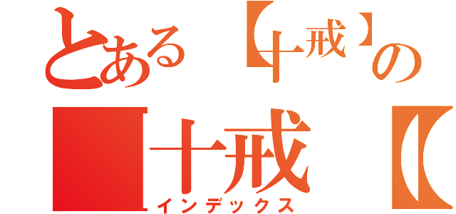 とある【十戒】稀の【十戒【稀（インデックス）