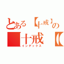 とある【十戒】稀の【十戒【稀（インデックス）