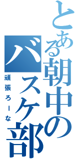 とある朝中のバスケ部（頑張ろーな）