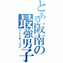 とある阪南の最強男子（プレイボーイ♂）