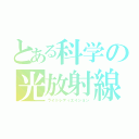 とある科学の光放射線（ライトレディエイション）