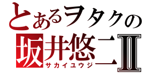 とあるヲタクの坂井悠二Ⅱ（サカイユウジ）