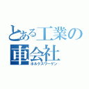 とある工業の車会社（ホルクスワーゲン）