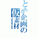 とある企画の仮素材（Ｂ案名称予定地）