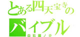 とある四天宝寺のバイブル（白石蔵ノ介）