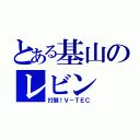 とある基山のレビン（打倒！Ｖ－ＴＥＣ）