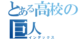 とある高校の巨人（インデックス）