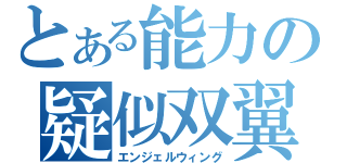 とある能力の疑似双翼（エンジェルウィング）