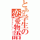 とある学生の恋愛物語（ラブストーリー）