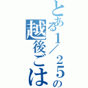 とある１／２５の越後ごはん（）