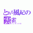 とある風紀の雲雀（インデックス）