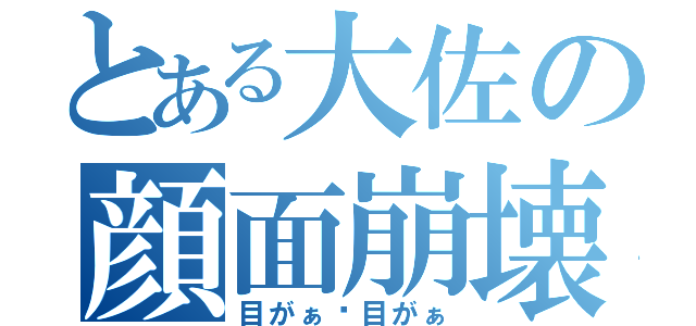 とある大佐の顔面崩壊（目がぁ〜目がぁ）