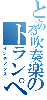 とある吹奏楽のトランペッター（インデックス）