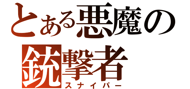 とある悪魔の銃撃者（スナイパー）