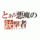 とある悪魔の銃撃者（スナイパー）