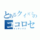 とあるクイズと英語のココロセカイ（インデックス）