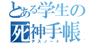 とある学生の死神手帳（デスノート）