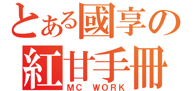 とある國享の紅甘手冊（ＭＣ ＷＯＲＫ）