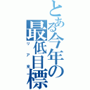 とある今年の最低目標（リア充）