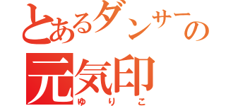 とあるダンサーの元気印（ゆりこ）