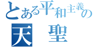 とある平和主義の天 聖 軍（）