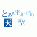 とある平和主義の天 聖 軍（）