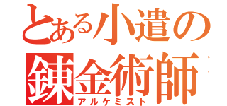 とある小遣の錬金術師（アルケミスト）