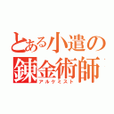 とある小遣の錬金術師（アルケミスト）