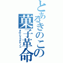 とあるきのこの菓子革命（きのこＶＳタケノコ）