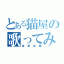 とある猫屋の歌ってみた（成長記録）