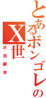 とあるボンゴレーのＸ世（沢田綱吉）