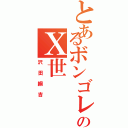 とあるボンゴレーのＸ世（沢田綱吉）