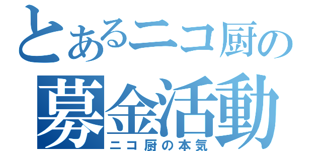 とあるニコ厨の募金活動（ニコ厨の本気）