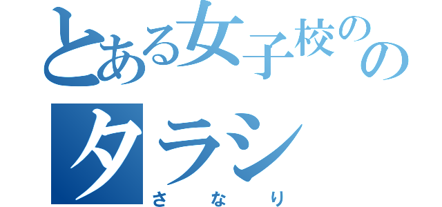 とある女子校ののタラシ（さなり）