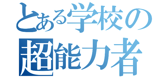 とある学校の超能力者（）