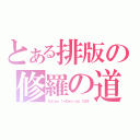 とある排版の修羅の道（Ａｄｏｂｅ ＩｎＤｅｓｉｇｎ ＣＳ５）